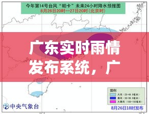 广东实时雨情发布系统，广东实时降雨云图 