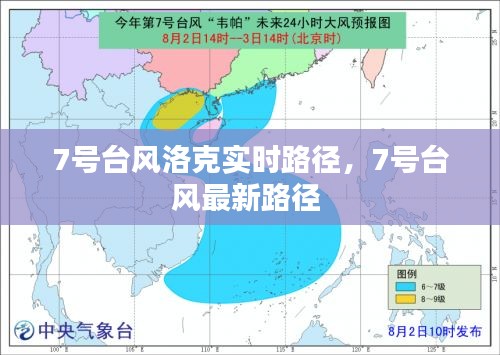 7号台风洛克实时路径，7号台风最新路径 