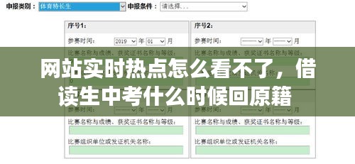 网站实时热点怎么看不了，借读生中考什么时候回原籍 