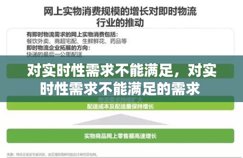 对实时性需求不能满足，对实时性需求不能满足的需求 