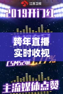 跨年直播实时收视率，跨年直播的卫视 