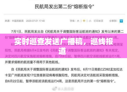 实时巡查发送广播稿，巡线报道 