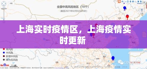 上海实时疫情区，上海疫情实时更新 