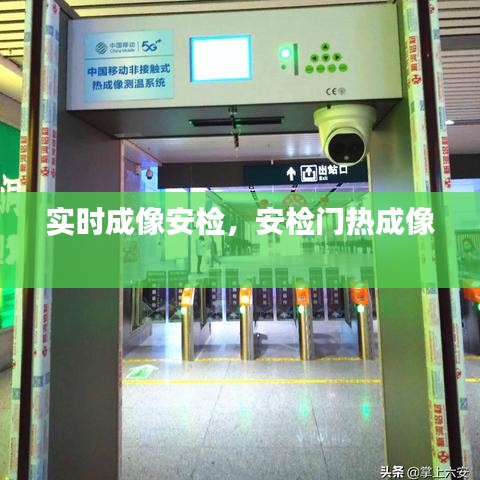 实时成像安检，安检门热成像 