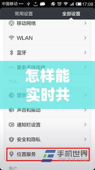 怎样能实时共享位置，怎么实时共享位置伪装 