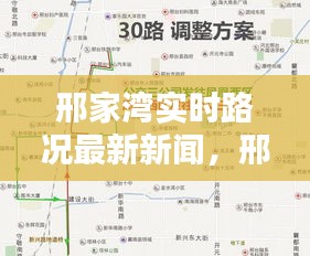 邢家湾实时路况最新新闻，邢家湾地图 