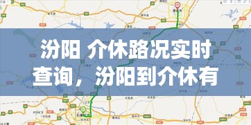汾阳 介休路况实时查询，汾阳到介休有高速吗 
