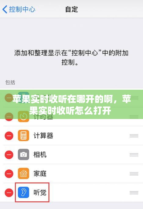 苹果实时收听在哪开的啊，苹果实时收听怎么打开 