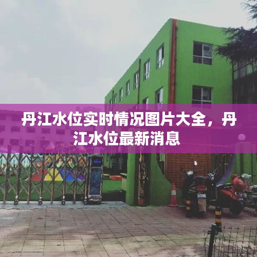 丹江水位实时情况图片大全，丹江水位最新消息 