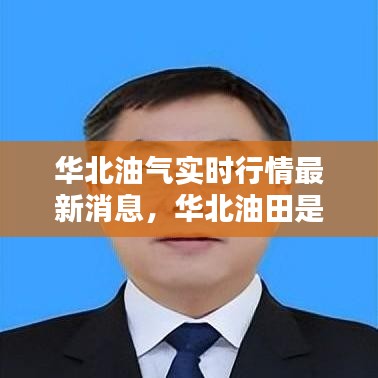 华北油气实时行情最新消息，华北油田是什么地方 