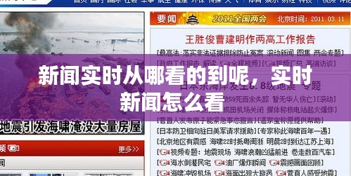 新闻实时从哪看的到呢，实时新闻怎么看 