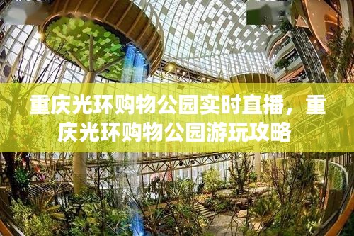 重庆光环购物公园实时直播，重庆光环购物公园游玩攻略 