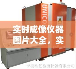 实时成像仪器图片大全，实时成像仪器图片大全大图 