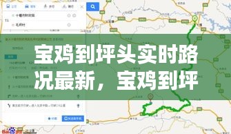 宝鸡到坪头实时路况最新，宝鸡到坪头实时路况最新查询 