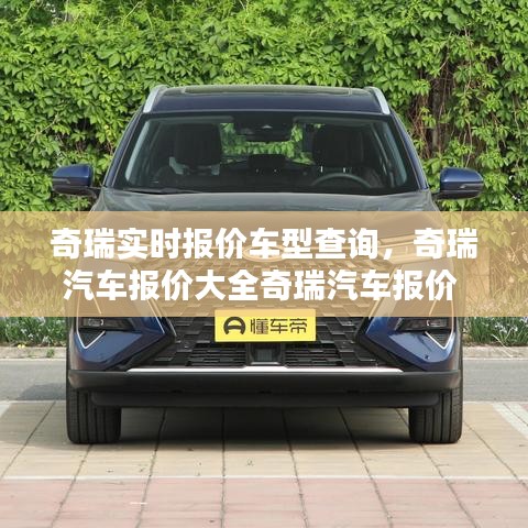 奇瑞实时报价车型查询，奇瑞汽车报价大全奇瑞汽车报价 