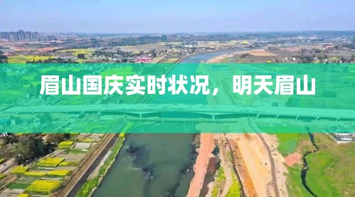 眉山国庆实时状况，明天眉山 