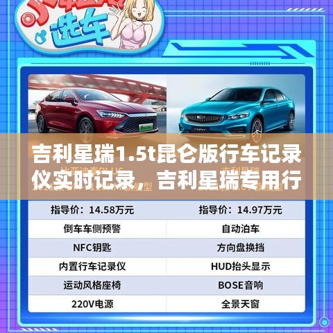 吉利星瑞1.5t昆仑版行车记录仪实时记录，吉利星瑞专用行车记录仪 