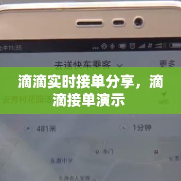 滴滴实时接单分享，滴滴接单演示 