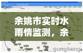 余姚市实时水雨情监测，余姚防汛网水情信息 