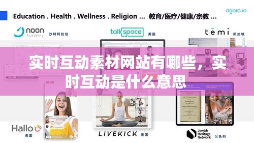 实时互动素材网站有哪些，实时互动是什么意思 