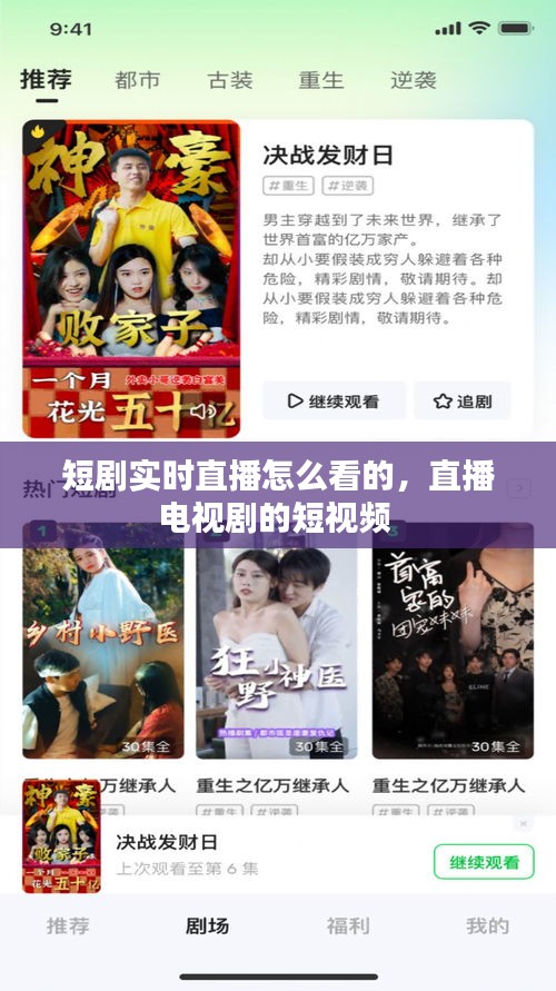 短剧实时直播怎么看的，直播电视剧的短视频 