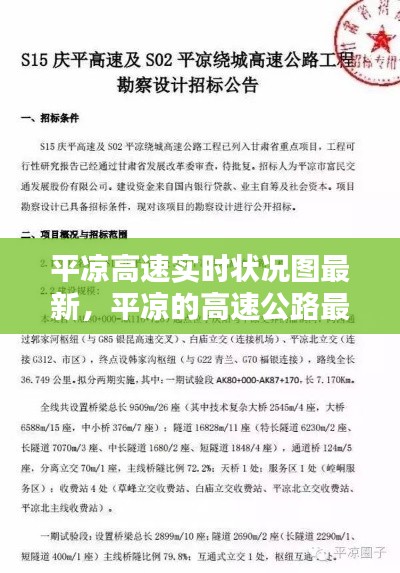 平凉高速实时状况图最新，平凉的高速公路最新消息 