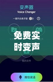 免费实时变声器破解版，实时变声器破解版VIP版 