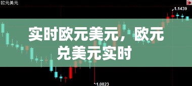 实时欧元美元，欧元兑美元实时 
