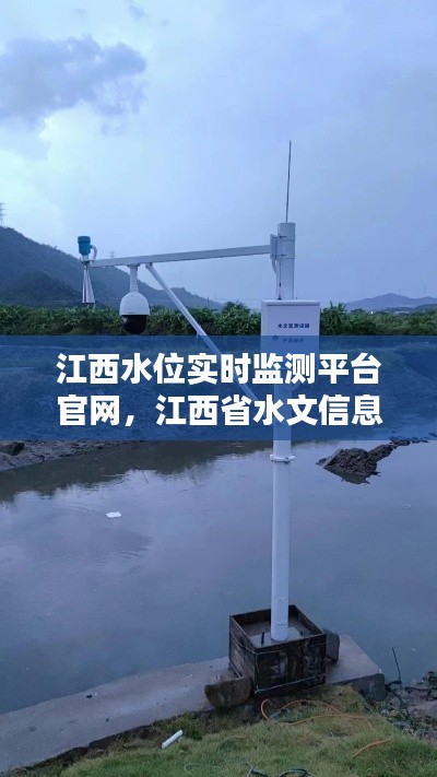 江西水位实时监测平台官网，江西省水文信息网水位 