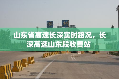 山东省高速长深实时路况，长深高速山东段收费站 