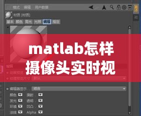 matlab怎样摄像头实时视频转帖，matlab怎么打开摄像头 