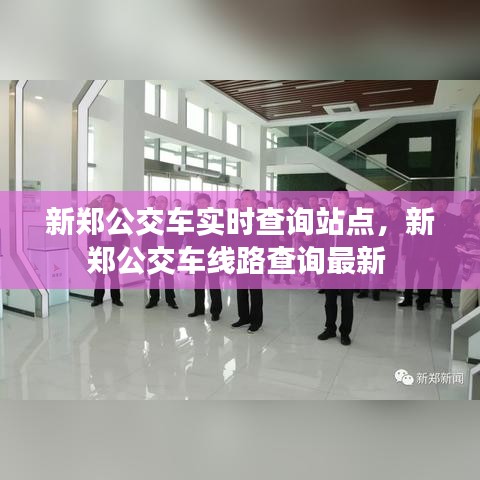 新郑公交车实时查询站点，新郑公交车线路查询最新 