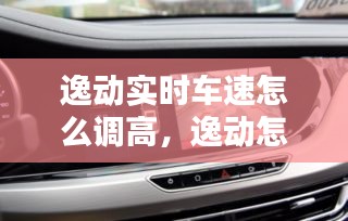 逸动实时车速怎么调高，逸动怎么改数字时速显示 