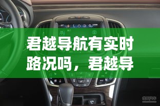 君越导航有实时路况吗，君越导航有实时路况吗怎么设置 