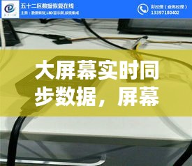 大屏幕实时同步数据，屏幕同步器 