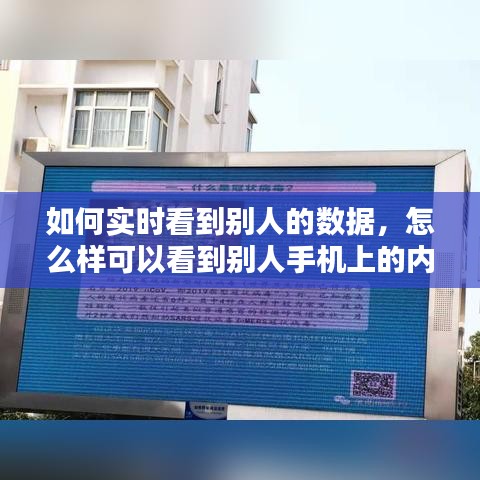 如何实时看到别人的数据，怎么样可以看到别人手机上的内容? 