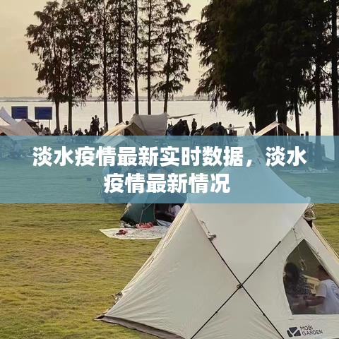 淡水疫情最新实时数据，淡水疫情最新情况 