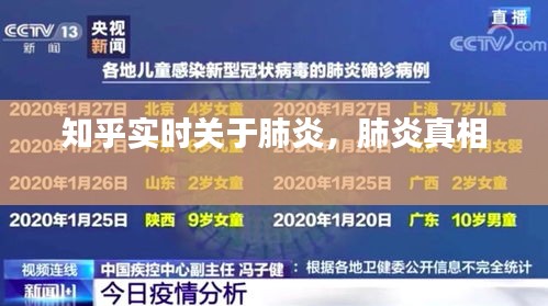 知乎实时关于肺炎，肺炎真相 