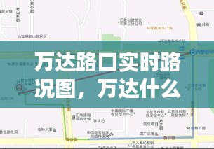 万达路口实时路况图，万达什么路 