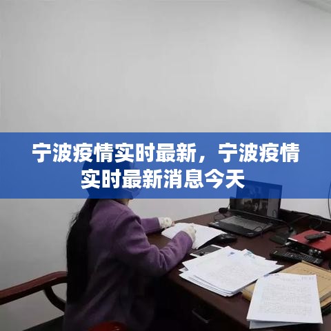宁波疫情实时最新，宁波疫情实时最新消息今天 