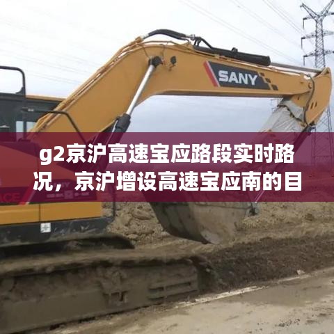 g2京沪高速宝应路段实时路况，京沪增设高速宝应南的目的 