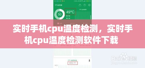 实时手机cpu温度检测，实时手机cpu温度检测软件下载 