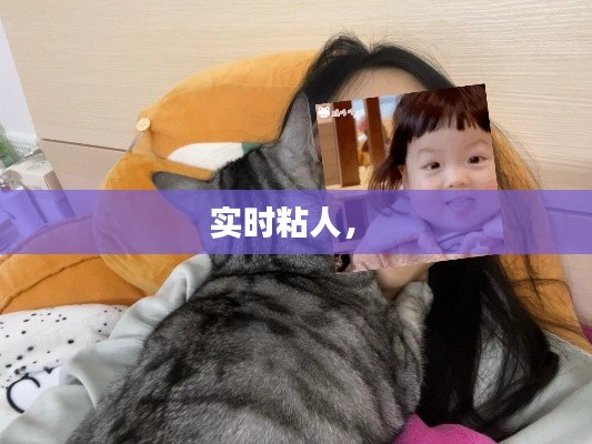 实时粘人， 