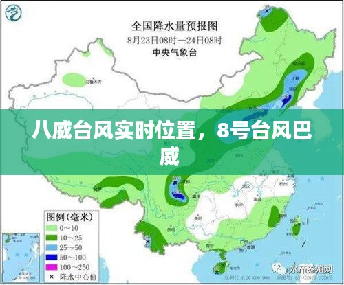 八威台风实时位置，8号台风巴威 