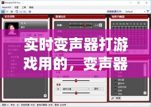 实时变声器打游戏用的，变声器打游戏专用 