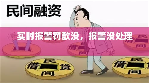 实时报警罚款没，报警没处理 