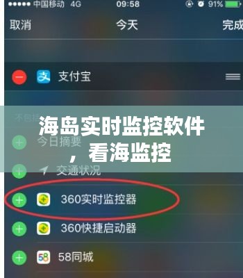 海岛实时监控软件，看海监控 