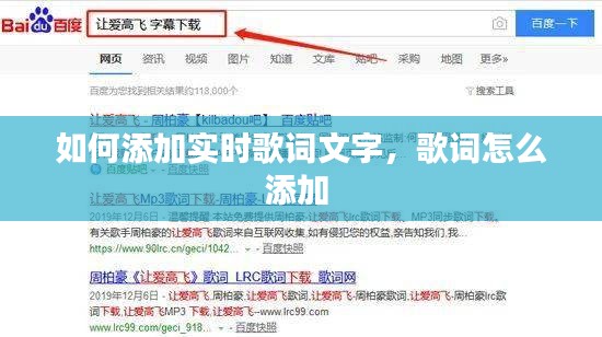如何添加实时歌词文字，歌词怎么添加 