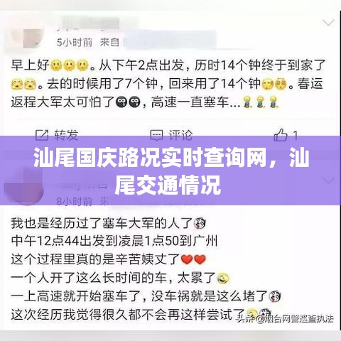 汕尾国庆路况实时查询网，汕尾交通情况 