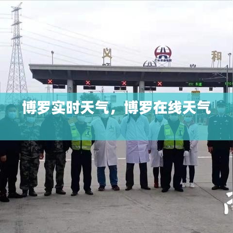 博罗实时天气，博罗在线天气 